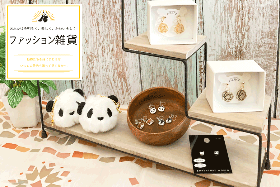 ファッション小物・コスメ＆ビューティー