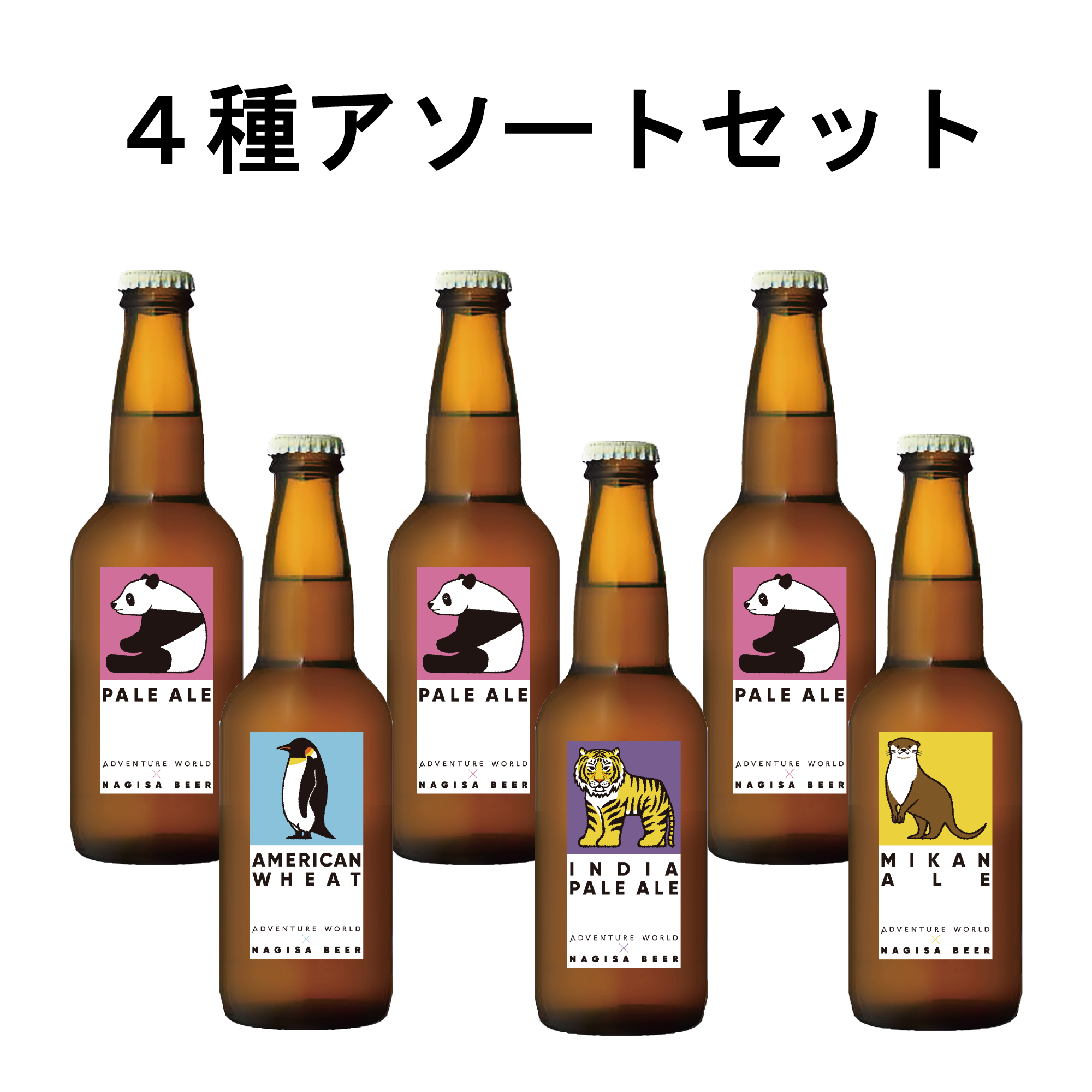 4種アソートセット