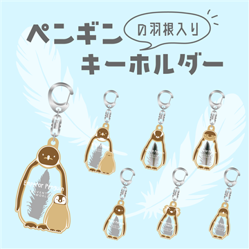 ペンギンの羽入りキーホルダー