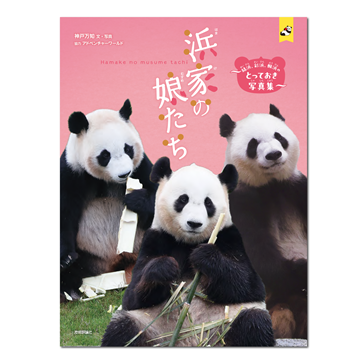 浜家の娘たち ～結浜、彩浜、楓浜のとっておき写真集～